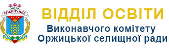 Відділ освіти